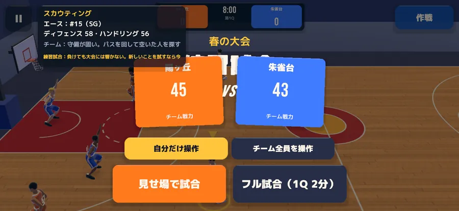 試合前に見せ場モードとフル試合、自分だけ操作とチーム全員を操作を選ぶ画面