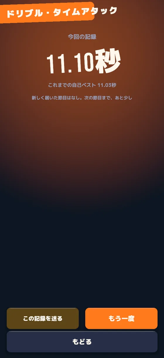 チャレンジの結果画面