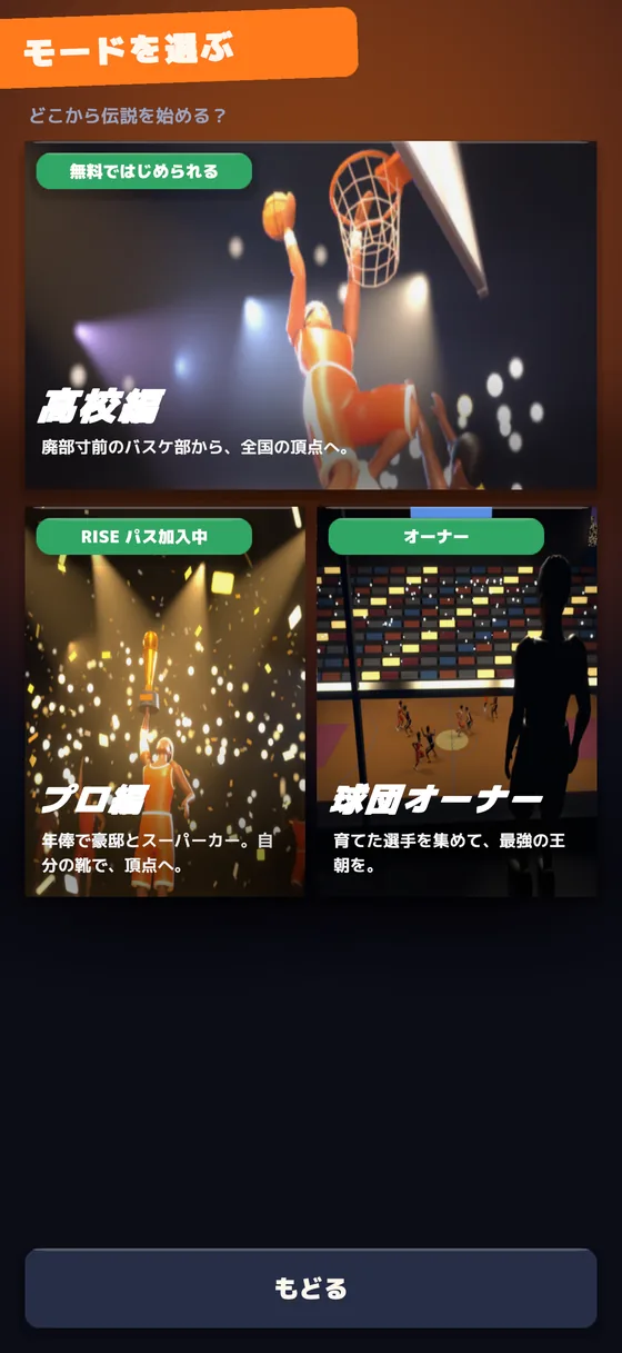 モードを選ぶ画面(高校編・プロ編・球団オーナー)