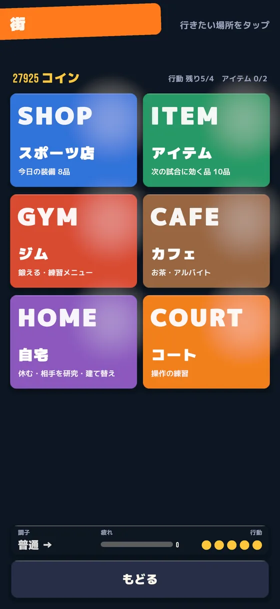 街の画面。スポーツ店・アイテム・ジム・カフェ・自宅・コート